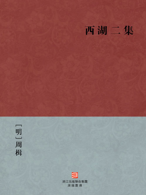Title details for 中国经典名著：西湖二集（繁体版）（Chinese Classics: The story of West Lake two sets — Traditional Chinese Edition） by Zhou Ji - Available